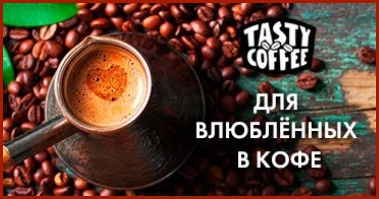 Логотип Тэйсти Кофе; Tasty Coffee; Halssen & Lyon; DaVinci