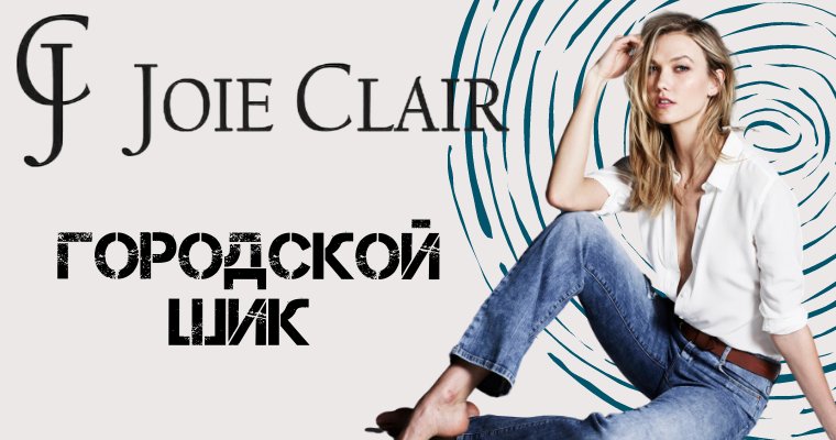 Логотип Joie Clair; Joieclair