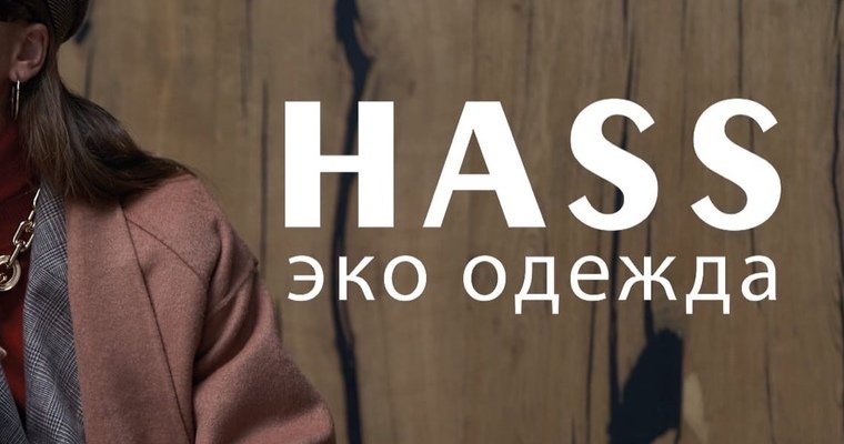 Логотип Hassfashion; Hass